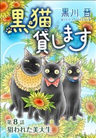 黒猫貸します＜単話版＞ 8巻