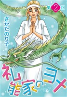 礼能家のヨメ＜分冊版＞ 2巻