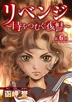 リベンジ～時をつむぐ復讐～ 6巻