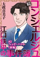 続 コンシェルジュ江口鉄平の事件簿<単話版> 2巻