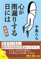 心が雨漏りする日には【新装版】