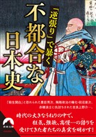 「逆張り」で暴く 不都合な日本史