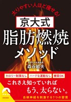 京大式　脂肪燃焼メソッド