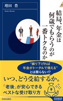 結局、年金は何歳でもらうのが一番トクなのか