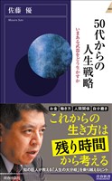 50代からの人生戦略