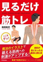 見るだけ筋トレ