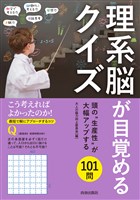理系脳が目覚めるクイズ