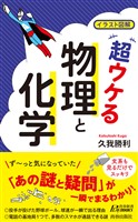 イラスト図解　超ウケる「物理と化学」