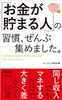 「お金が貯まる人」の習慣、ぜんぶ集めました。