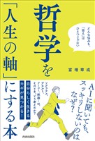 哲学を「人生の軸」にする本