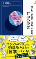僕らの世界を作りかえる哲学の授業
