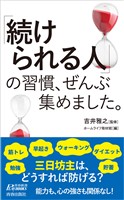 「続けられる人」の習慣、ぜんぶ集めました。