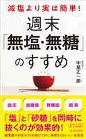 減塩より実は簡単！　週末「無塩・無糖」のすすめ