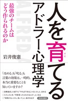 人を育てるアドラー心理学 最強のチームはどう作られるのか