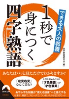 できる大人の教養　1秒で身につく四字熟語