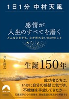 【1日1分中村天風】感情が人生のすべてを磨く
