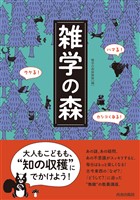 ハマる！　ウケる！　カシコくなる！　雑学の森