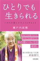 ひとりでも生きられる