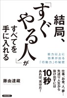 結局、「すぐやる人」がすべてを手に入れる