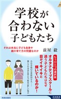学校が合わない子どもたち
