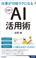 仕事が10倍ラクになるずるいAI活用術