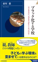 ブラック化する学校