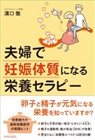 夫婦で「妊娠体質」になる栄養セラピー