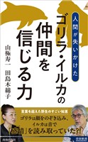 ゴリラ・イルカの仲間を信じる力