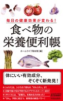 毎日の健康効果が変わる！　食べ物の栄養便利帳