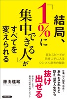 結局、「1%に集中できる人」がすべてを変えられる