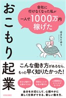 会社に行けなくなった私が一人で1000万円稼げた　おこもり起業