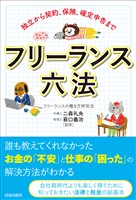 独立から契約、保険、確定申告まで　フリーランス六法