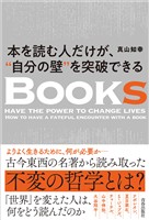 本を読む人だけが、“自分の壁”を突破できる