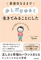 真面目なままで少しだけゆるく生きてみることにした