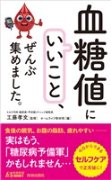 「血糖値にいいこと」、ぜんぶ集めました。
