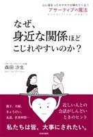 なぜ、身近な関係ほどこじれやすいのか？