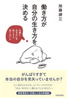 働き方が自分の生き方を決める