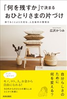 「何を残すか」で決まるおひとりさまの片づけ