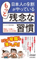 日本人の９割がやっているもっと残念な習慣