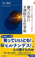 勝つために9割捨てる仕事術