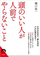 頭のいい人が人前でやらないこと
