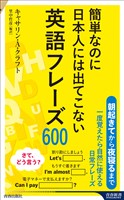 簡単なのに日本人には出てこない英語フレーズ600