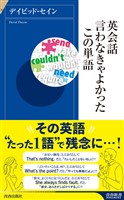 英会話　言わなきゃよかったこの単語