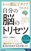 6つの遺伝子タイプでわかる 自分の脳のトリセツ