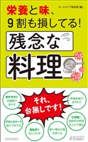 栄養と味、９割も損してる！残念な料理
