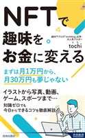 ＮＦＴで趣味をお金に変える