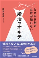 なぜか９割の女性が知らない婚活のオキテ