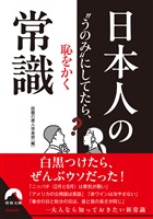 “うのみ”にしてたら恥をかく　日本人の常識