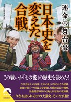 運命の舞台裏　日本史を変えた合戦