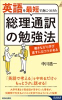 英語を最短で身につけた総理通訳の勉強法